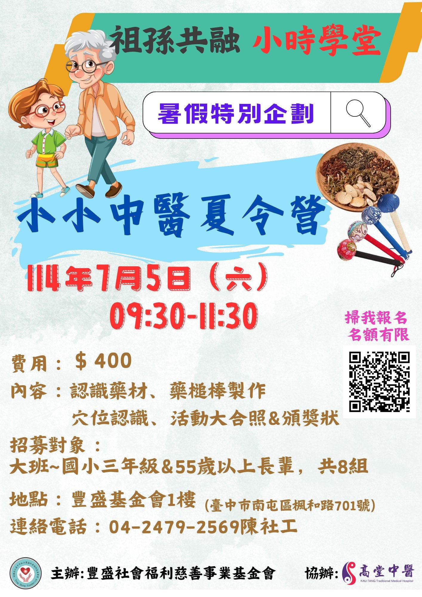 114年小小中醫夏令