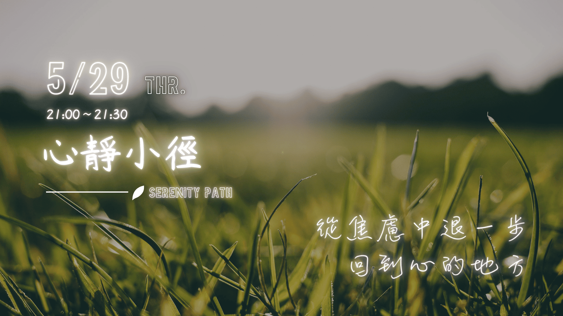 心靜小徑