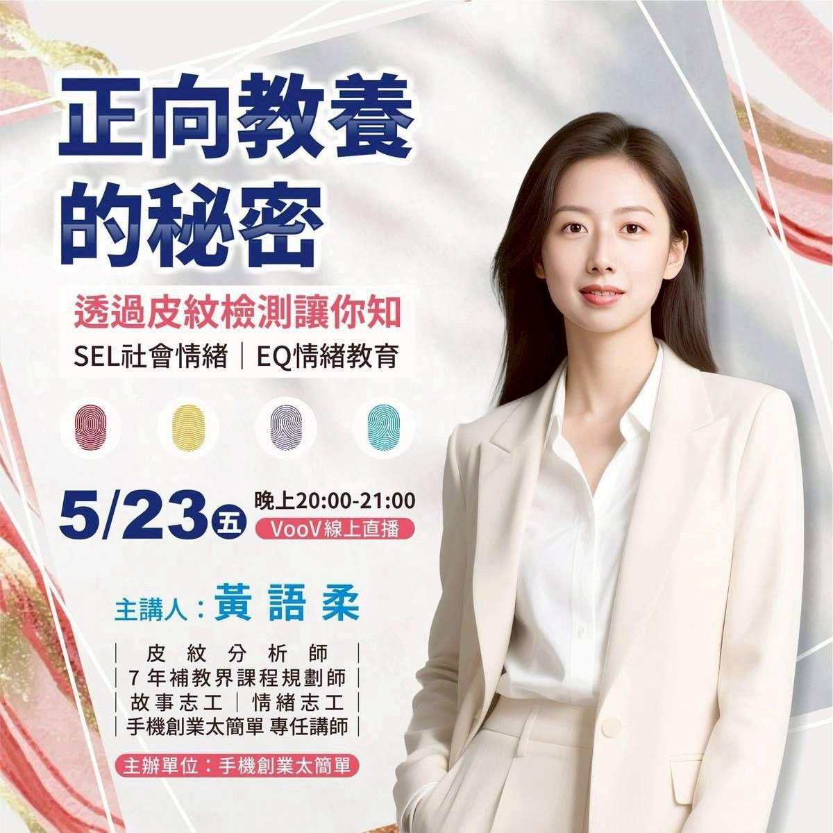 5/23正向教養的秘