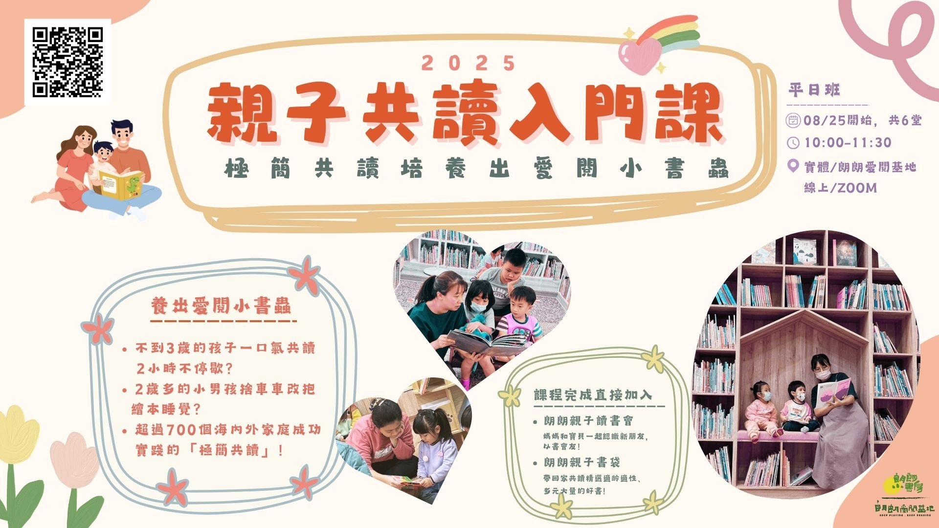 朗朗親子共讀入門課(