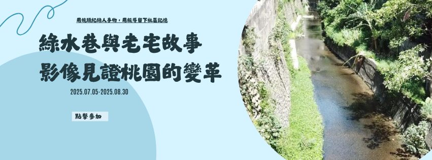 「綠水巷與老宅故事」