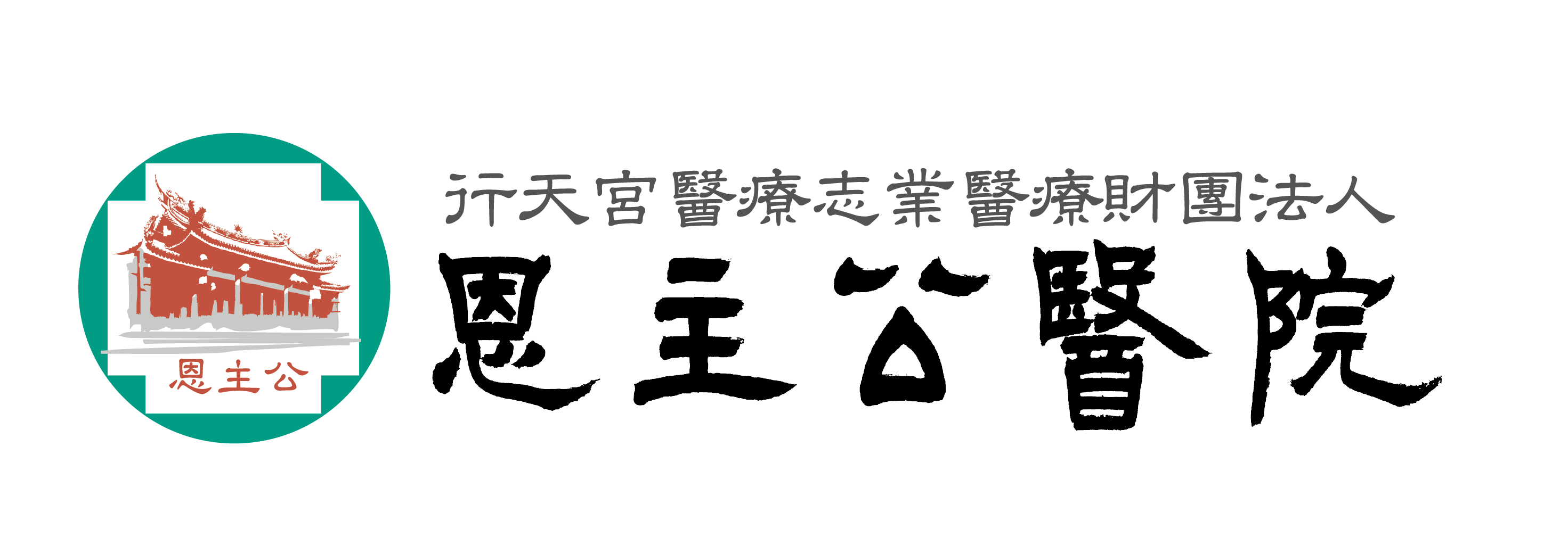 行天宮醫療志業醫療財