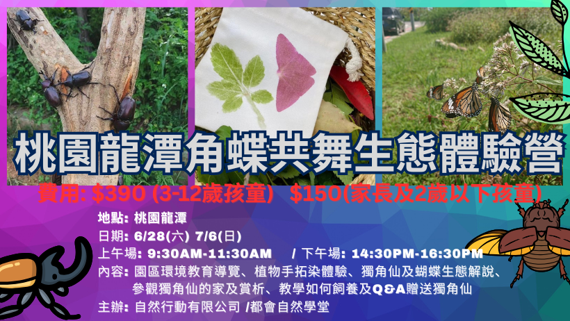 角蝶共舞生態體驗營