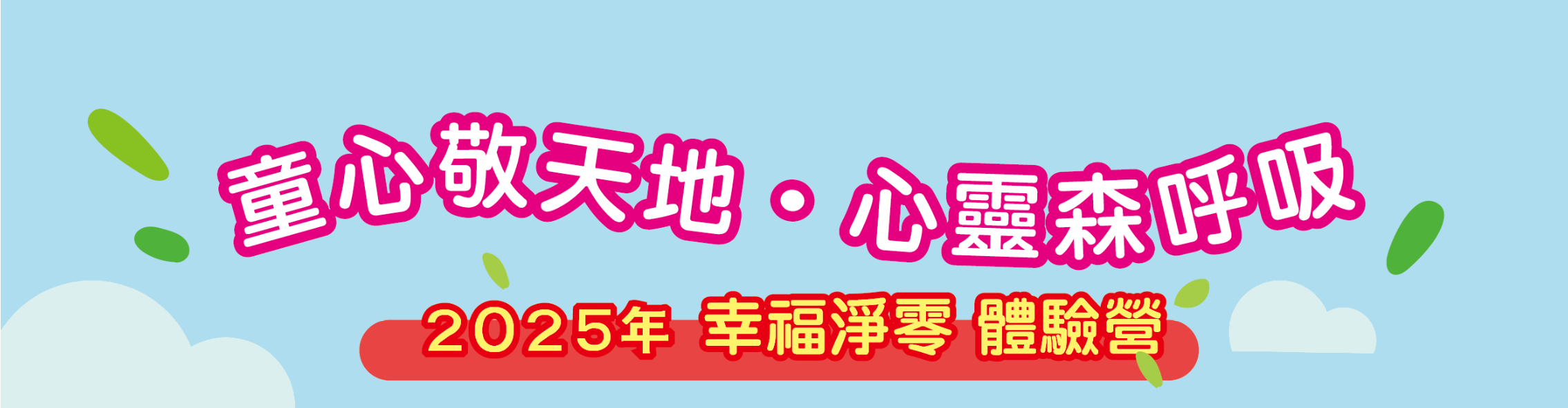 2025「童心敬天地