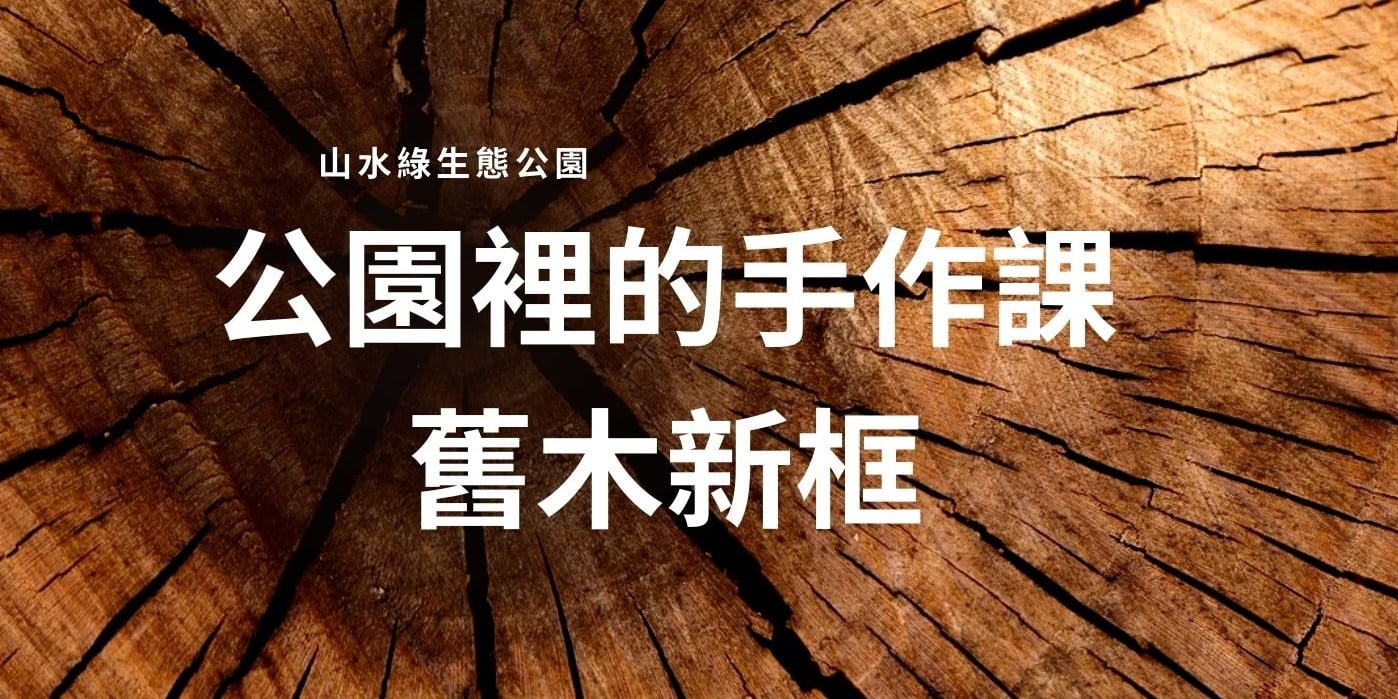114年度山水綠永續