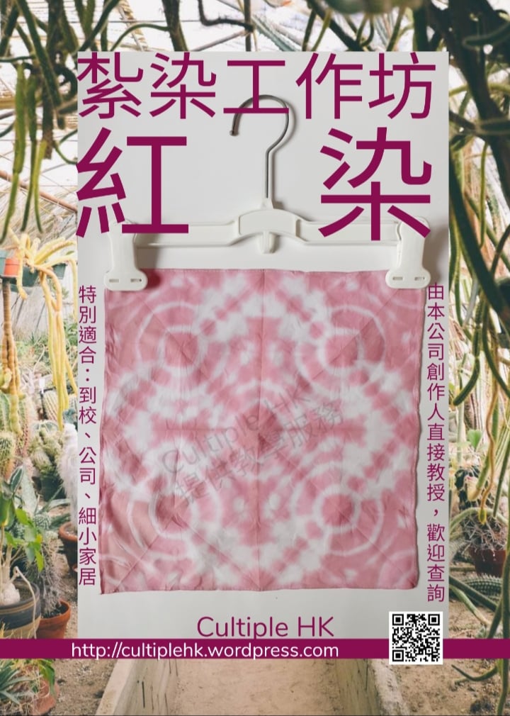 藍染/紮染 | 中華