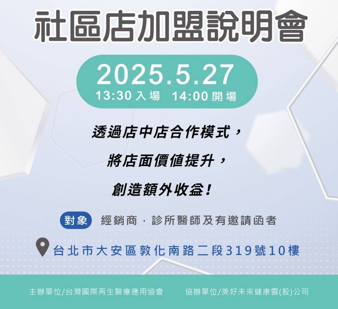再生醫療社區店加盟說