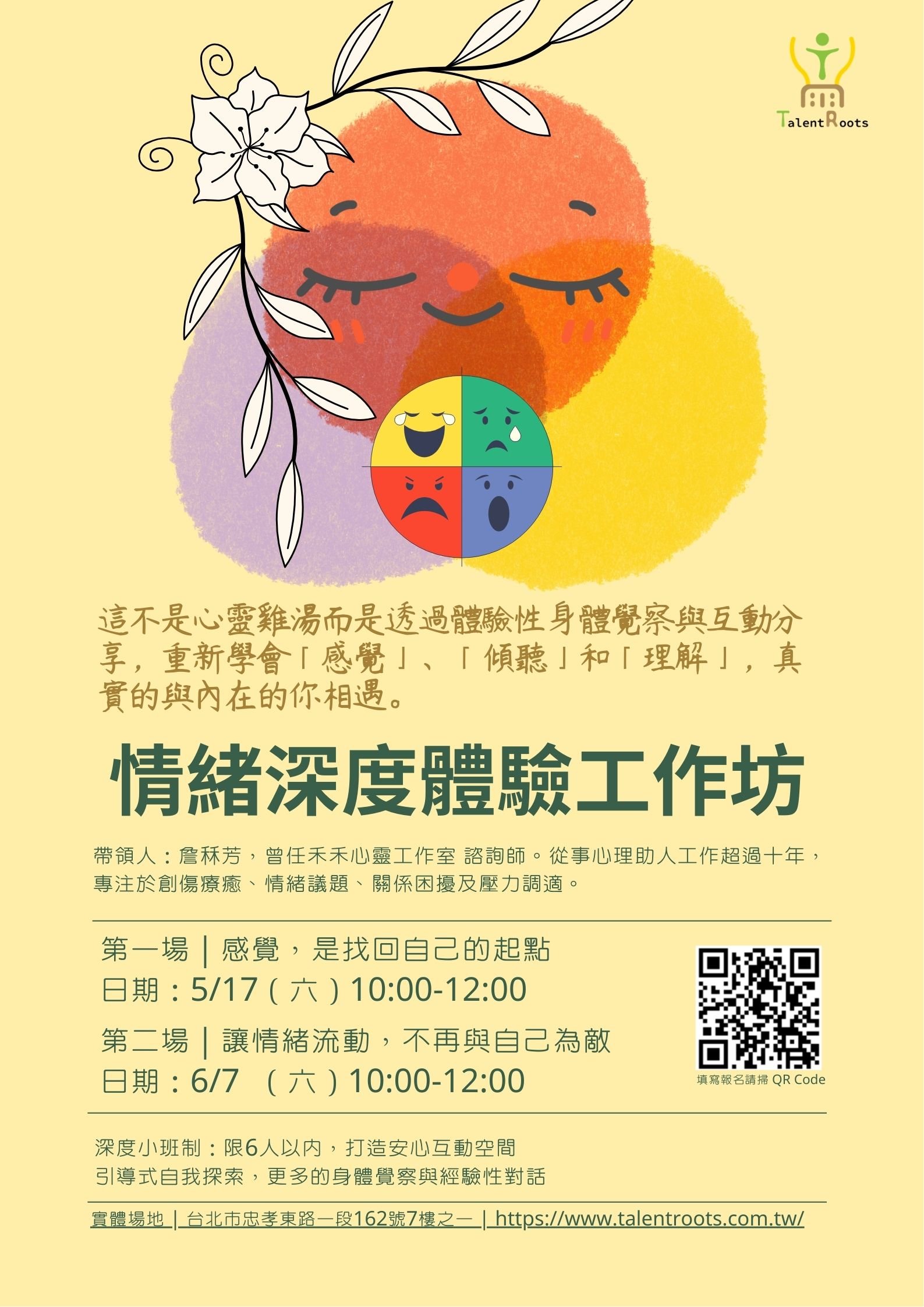 「兩場情緒深度體驗工