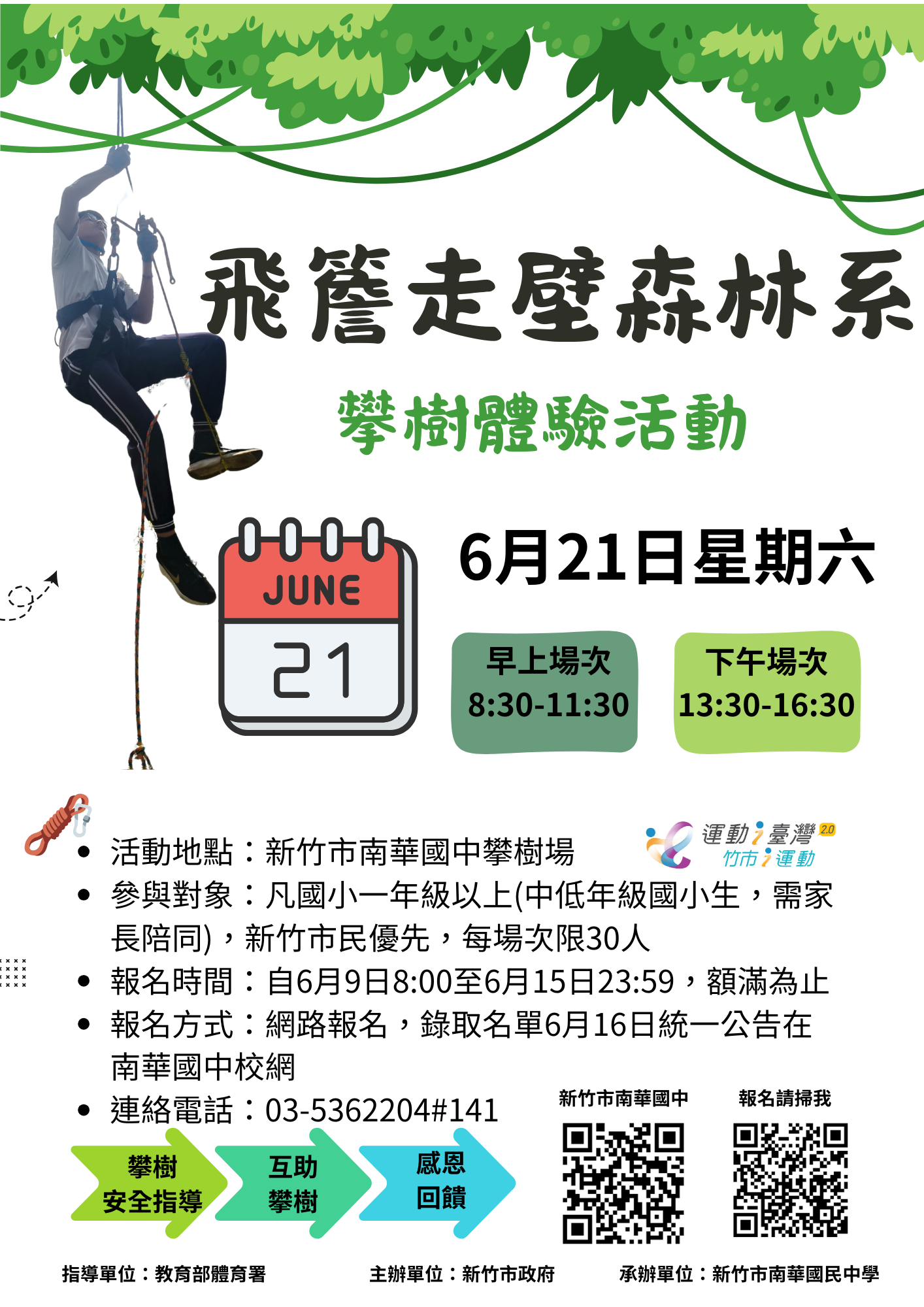 飛簷走壁森林系-攀樹