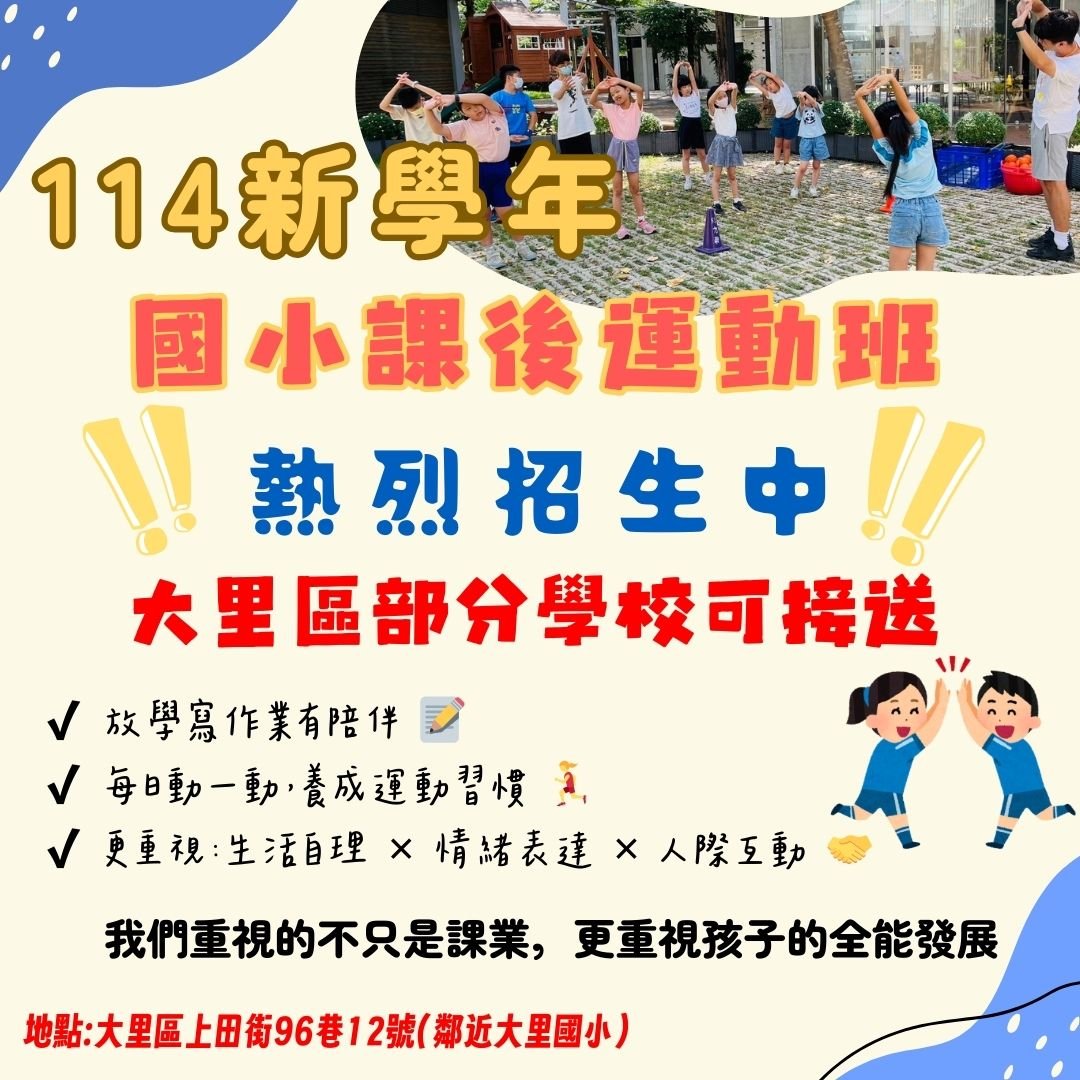 114俱樂部課後運動