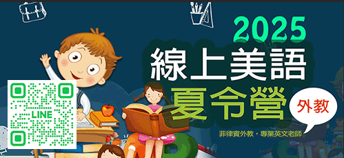 兒童美語一對一外教夏