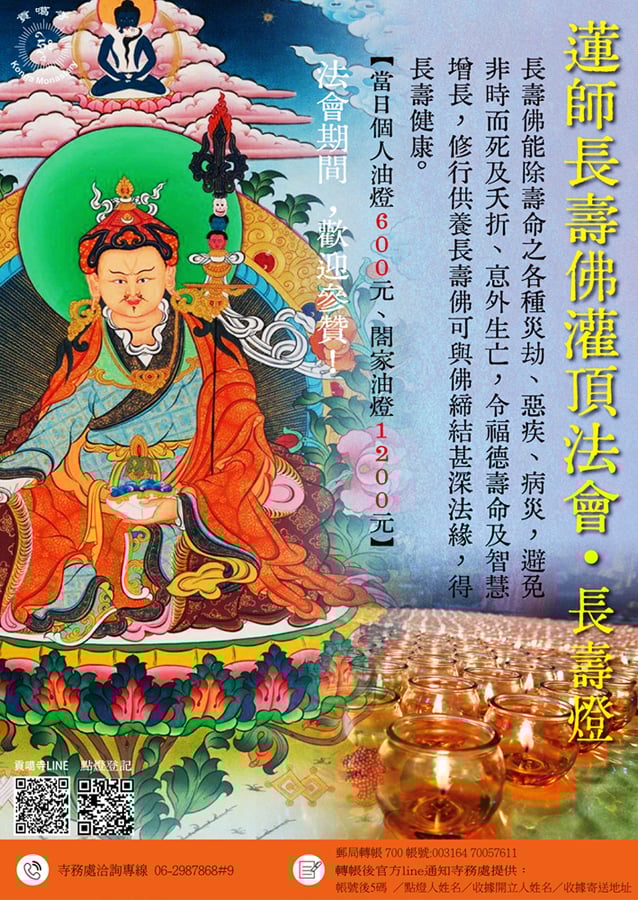 蓮師長壽佛灌頂法會點