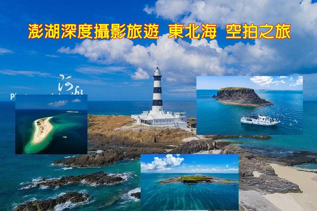 澎湖深度攝影旅遊 東