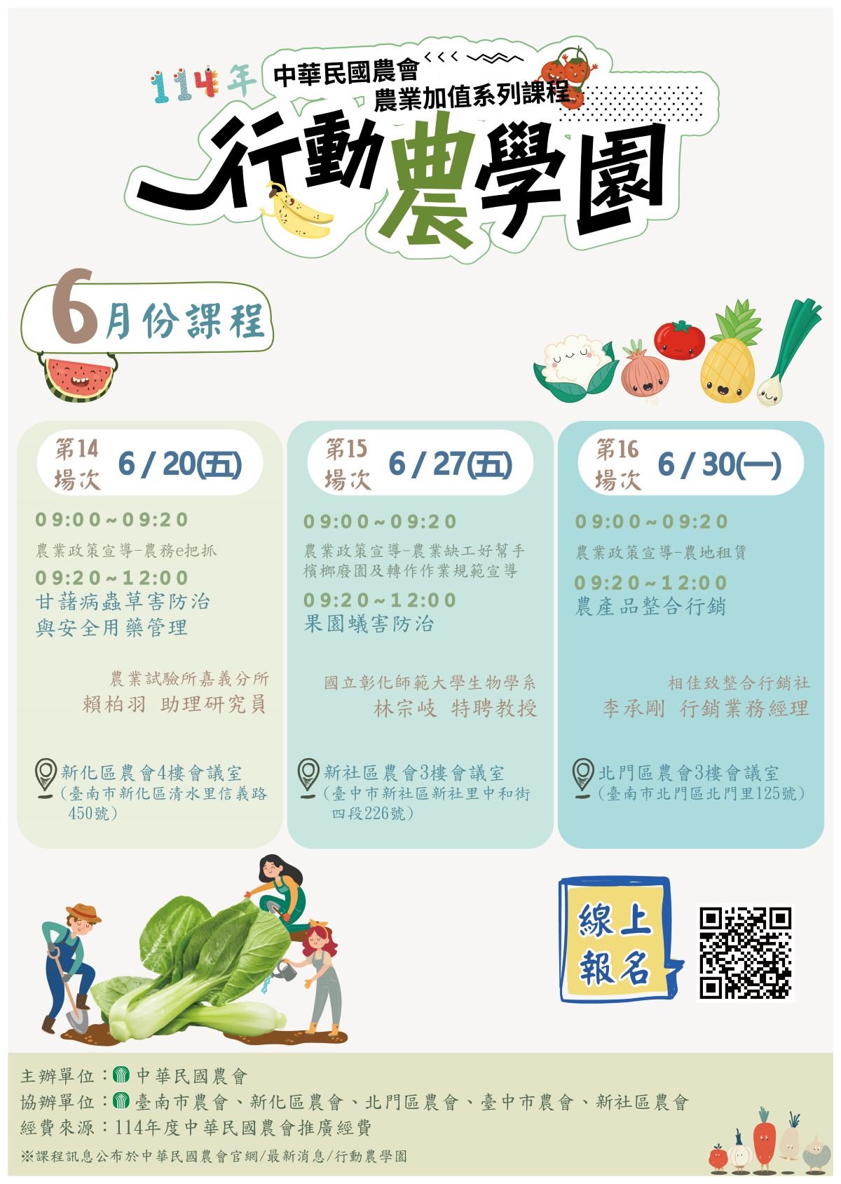 【行動農學園】114