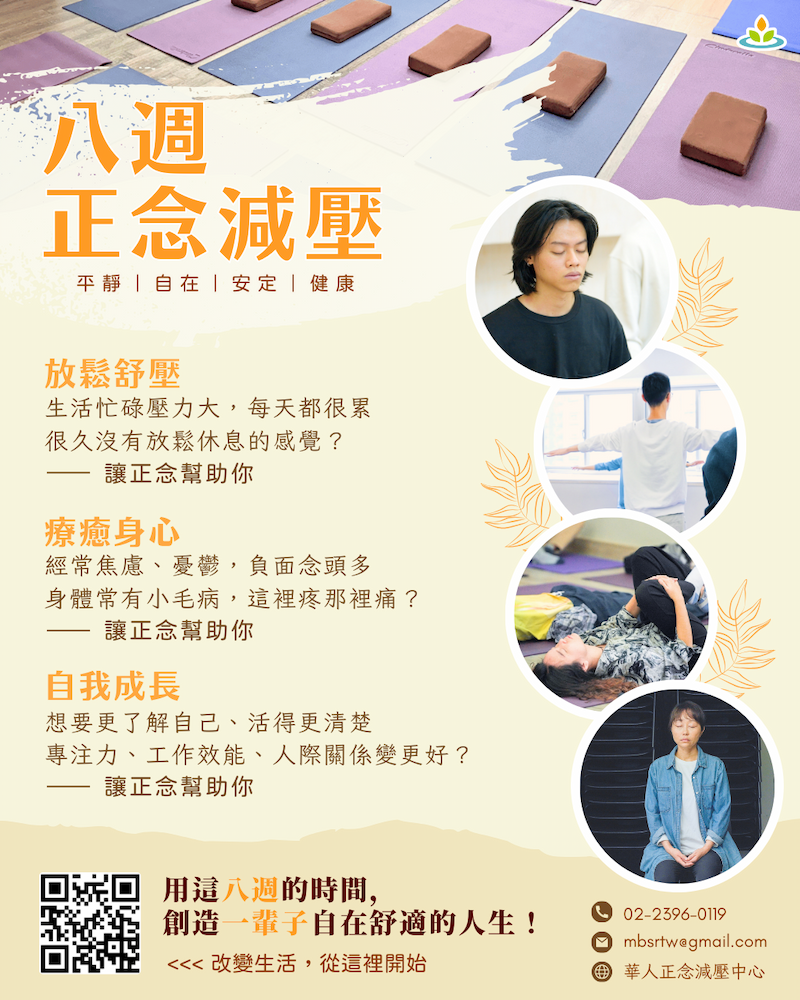 【線上】八週正念減壓