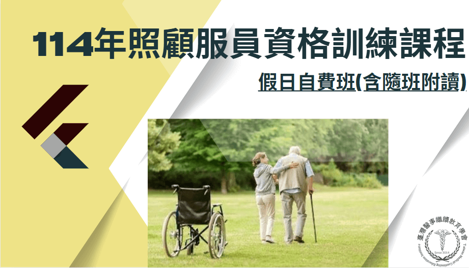 114年照顧服務員資