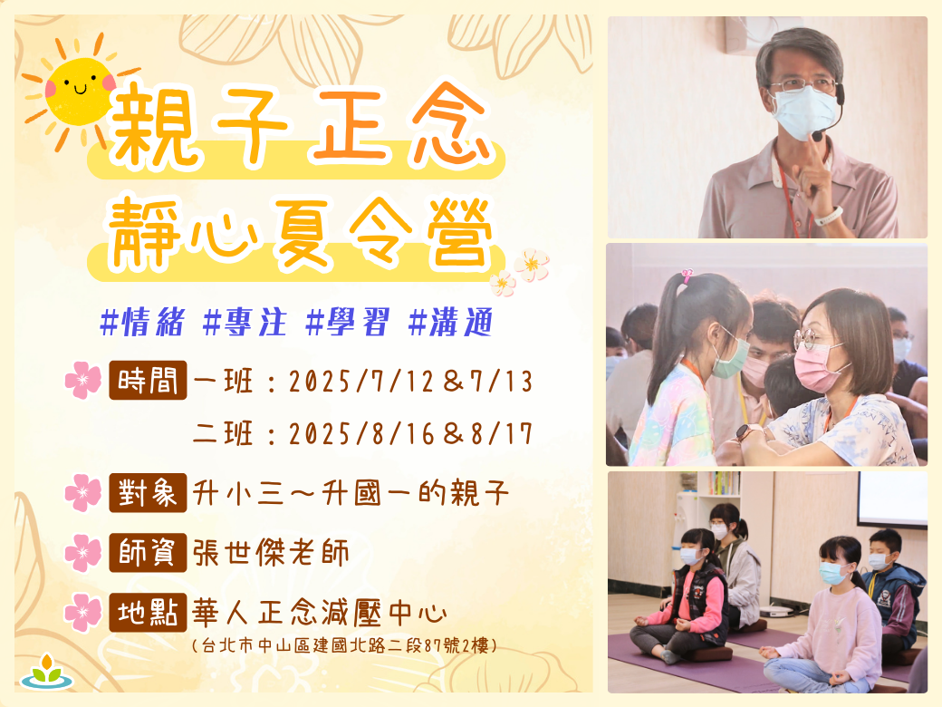 親子正念靜心夏令營｜