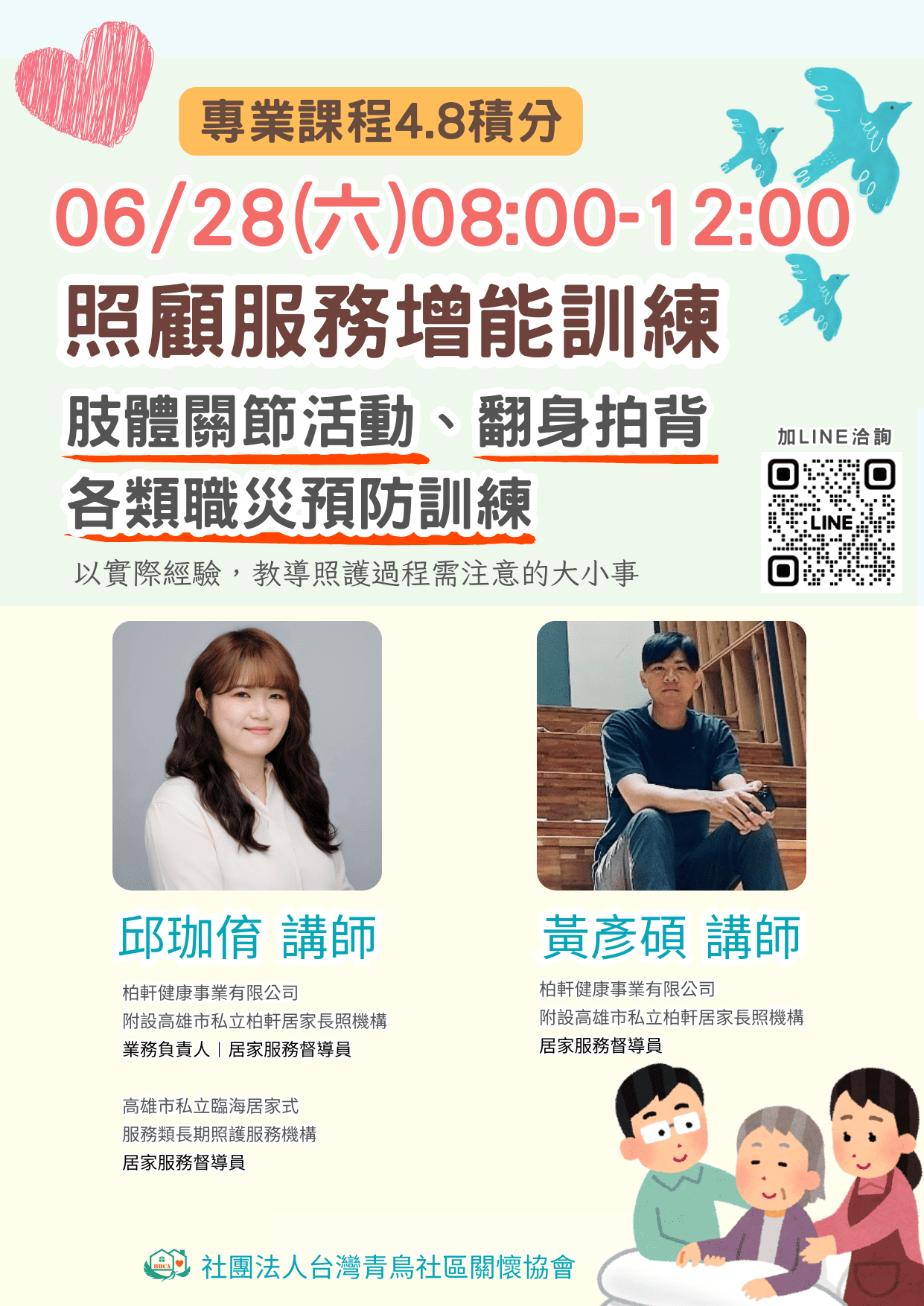照顧服務增能訓練：肢