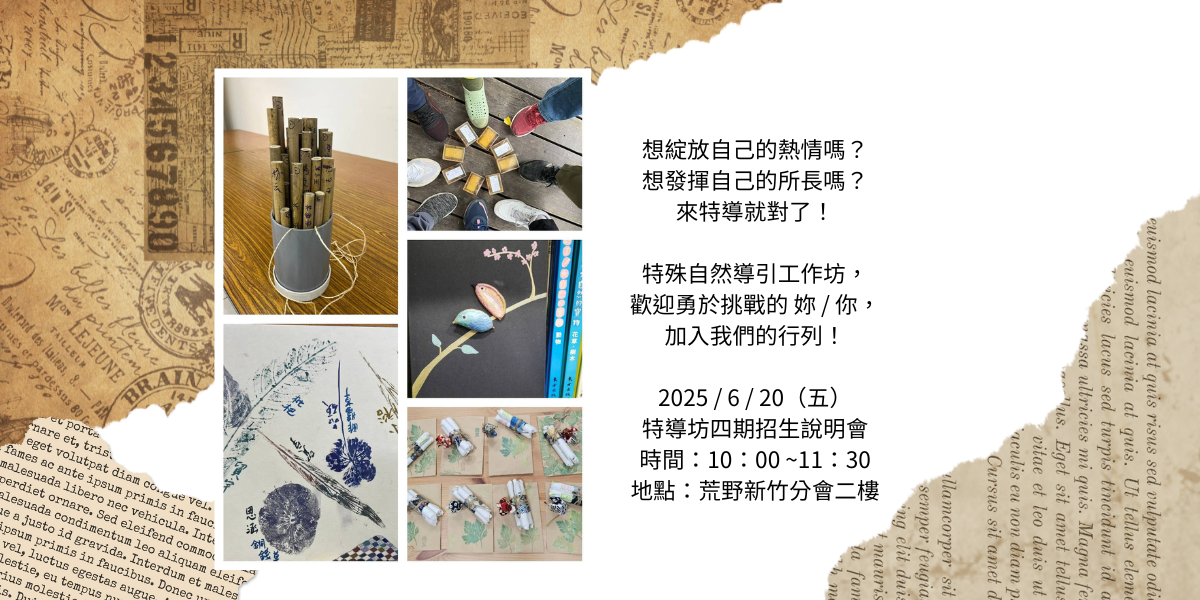 【荒野新竹】第四期 