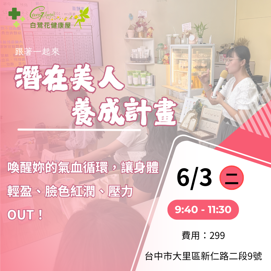 潛在美人養成計畫