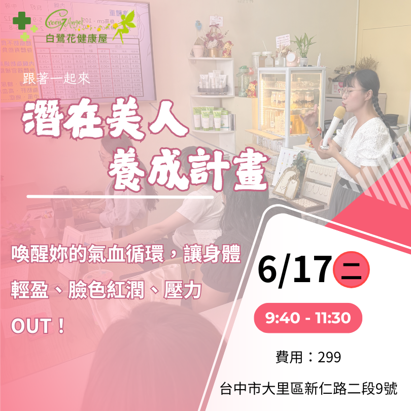 潛在美人養成計畫