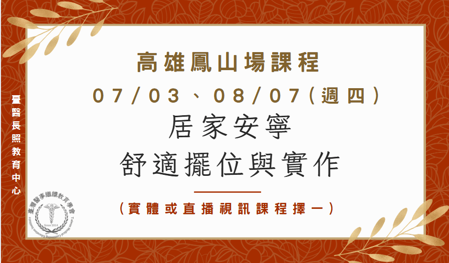 高雄鳳山場：居家安寧