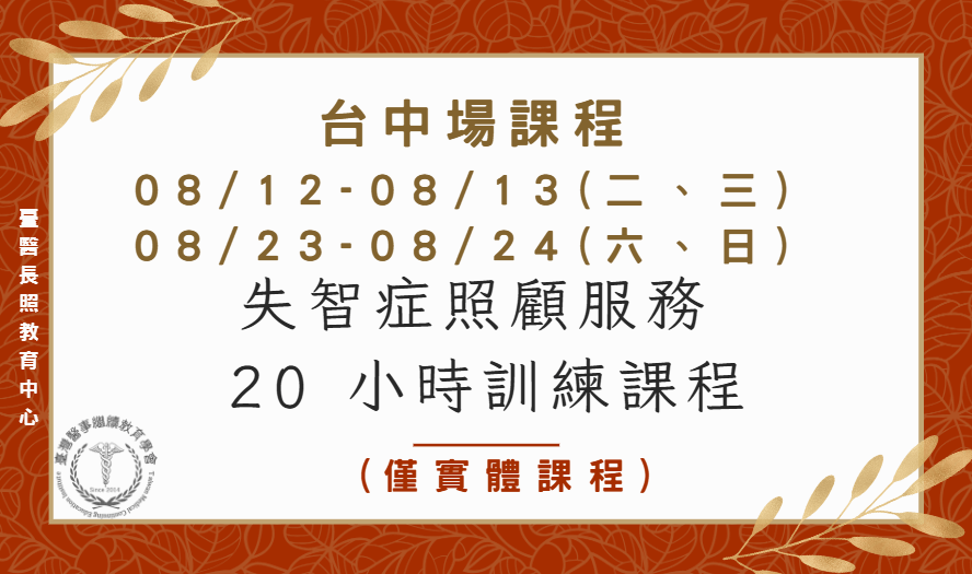 台中場：失智症照顧服