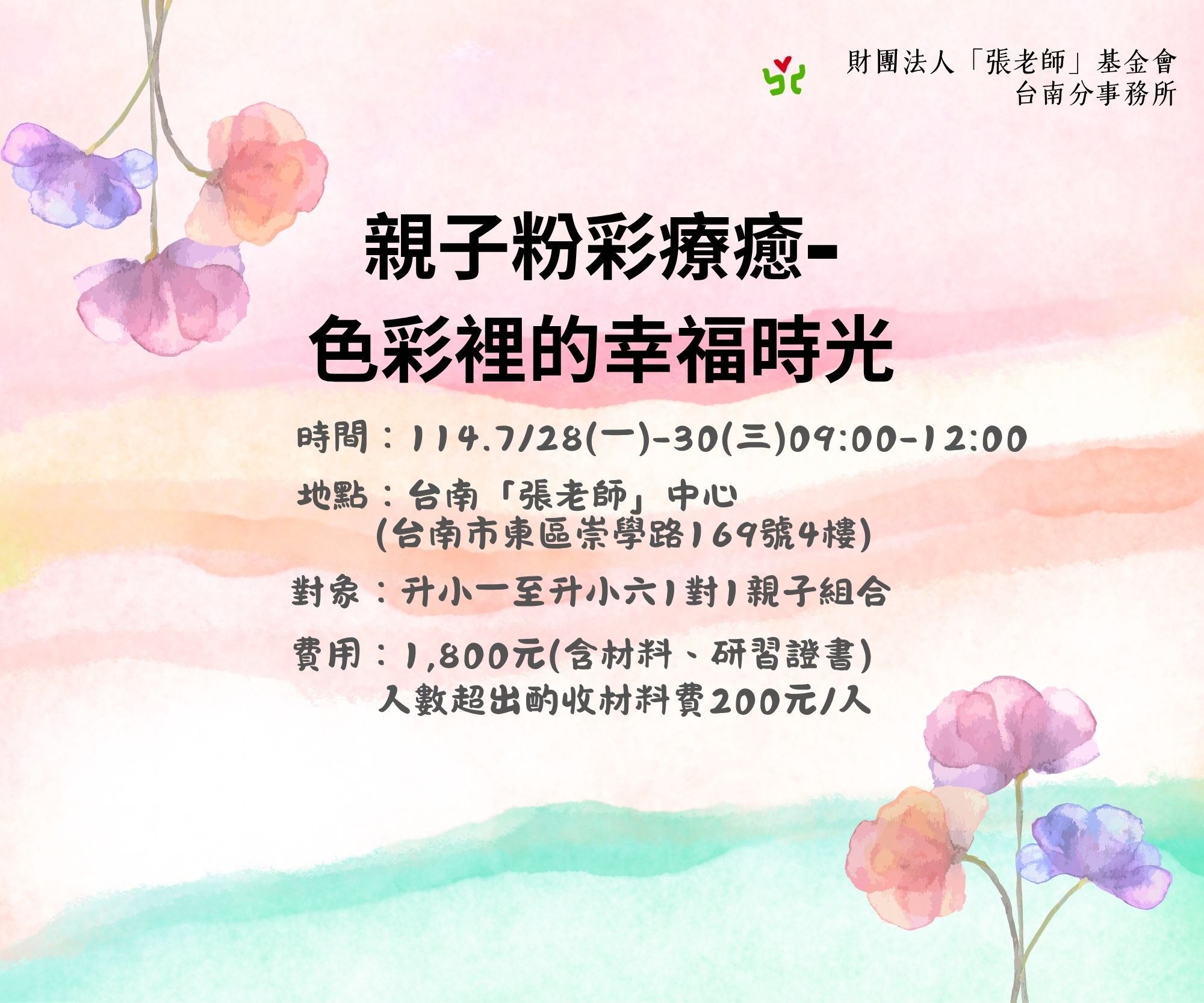 【臺南「張老師」放暑