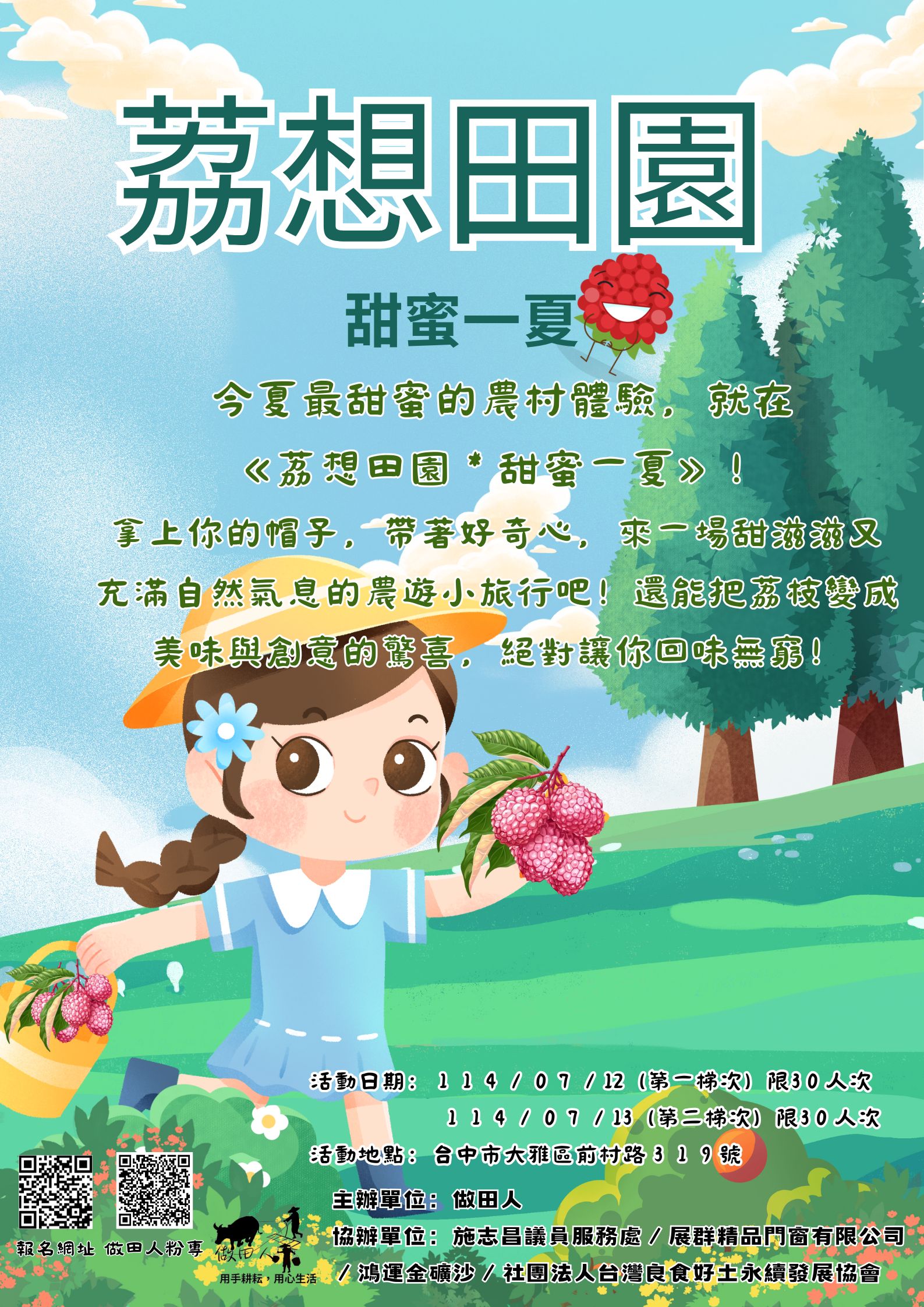 荔想田園，甜蜜一夏