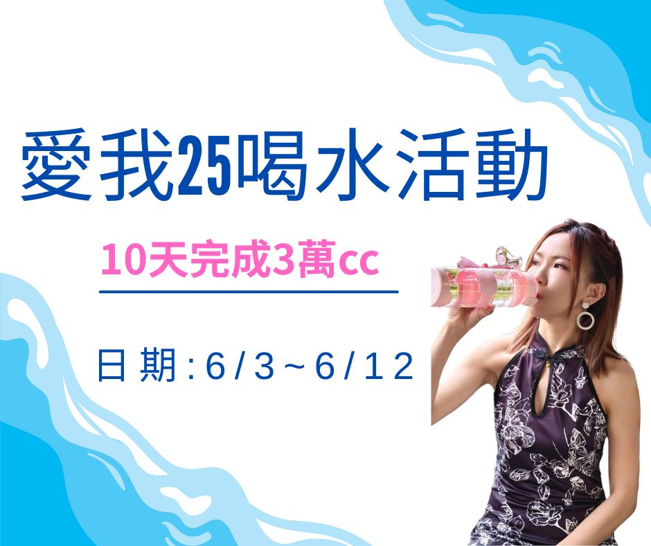 愛我25喝水活動