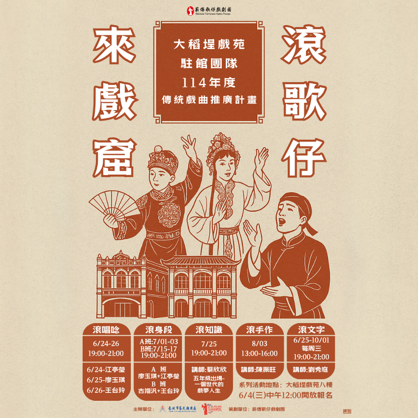【來戲窟‧滾歌仔】-