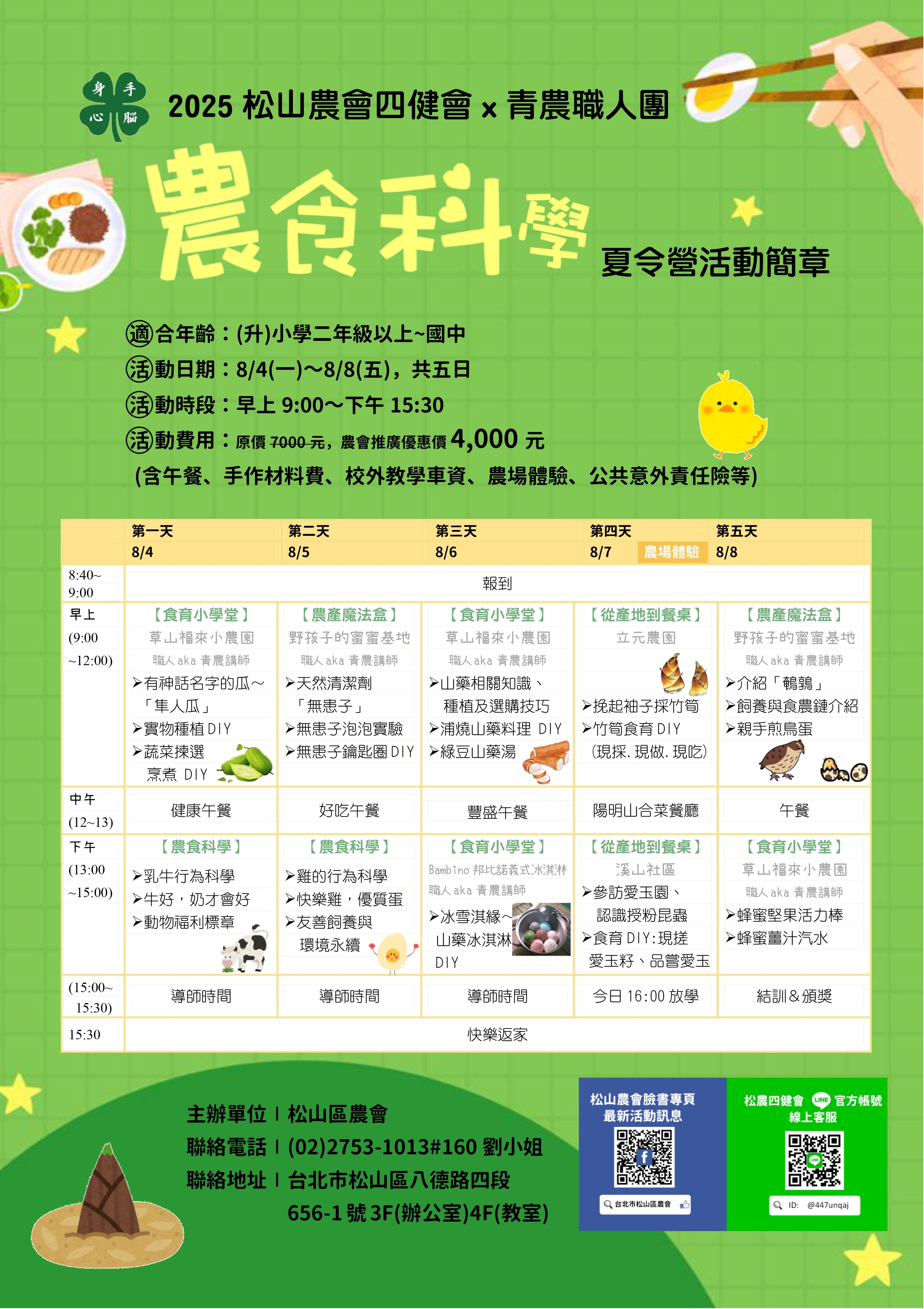 2025【四健農食科