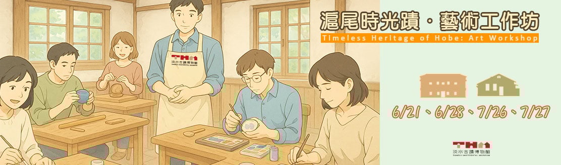 滬尾時光蹟．藝術工作