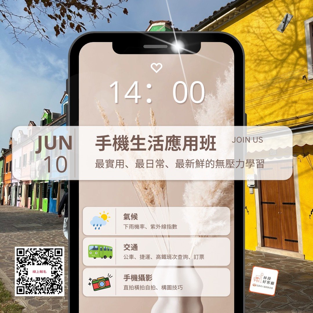 ﹝手機生活應用班﹞高