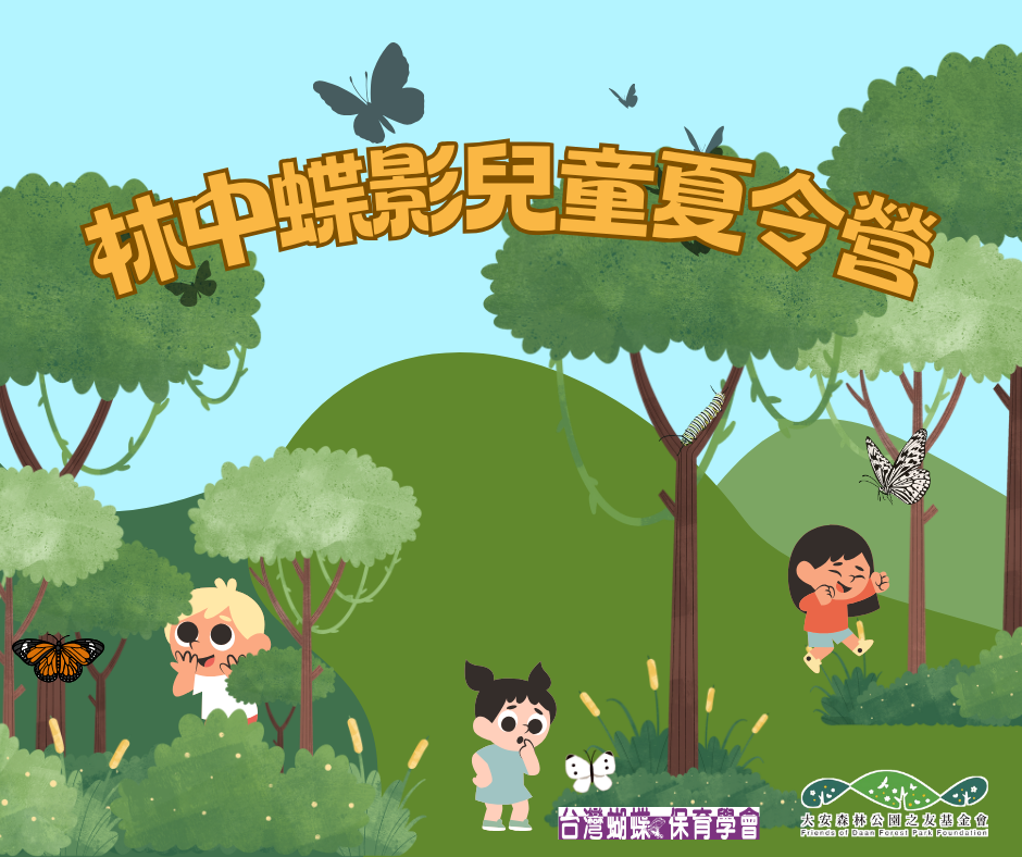 【蝶會】2025林中