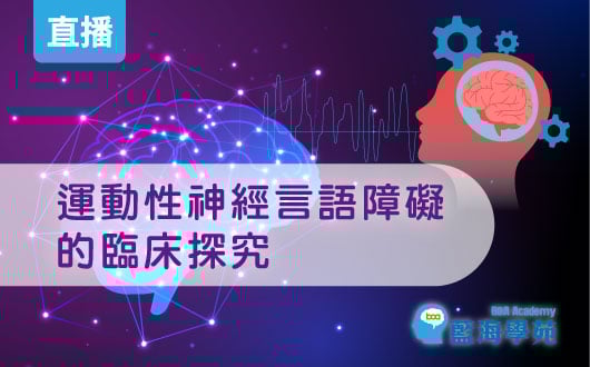 【直播】運動性神經言