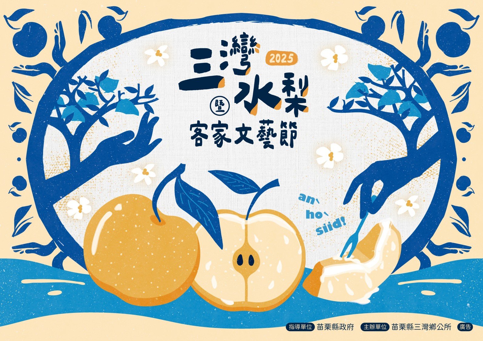 『2025三灣水梨暨