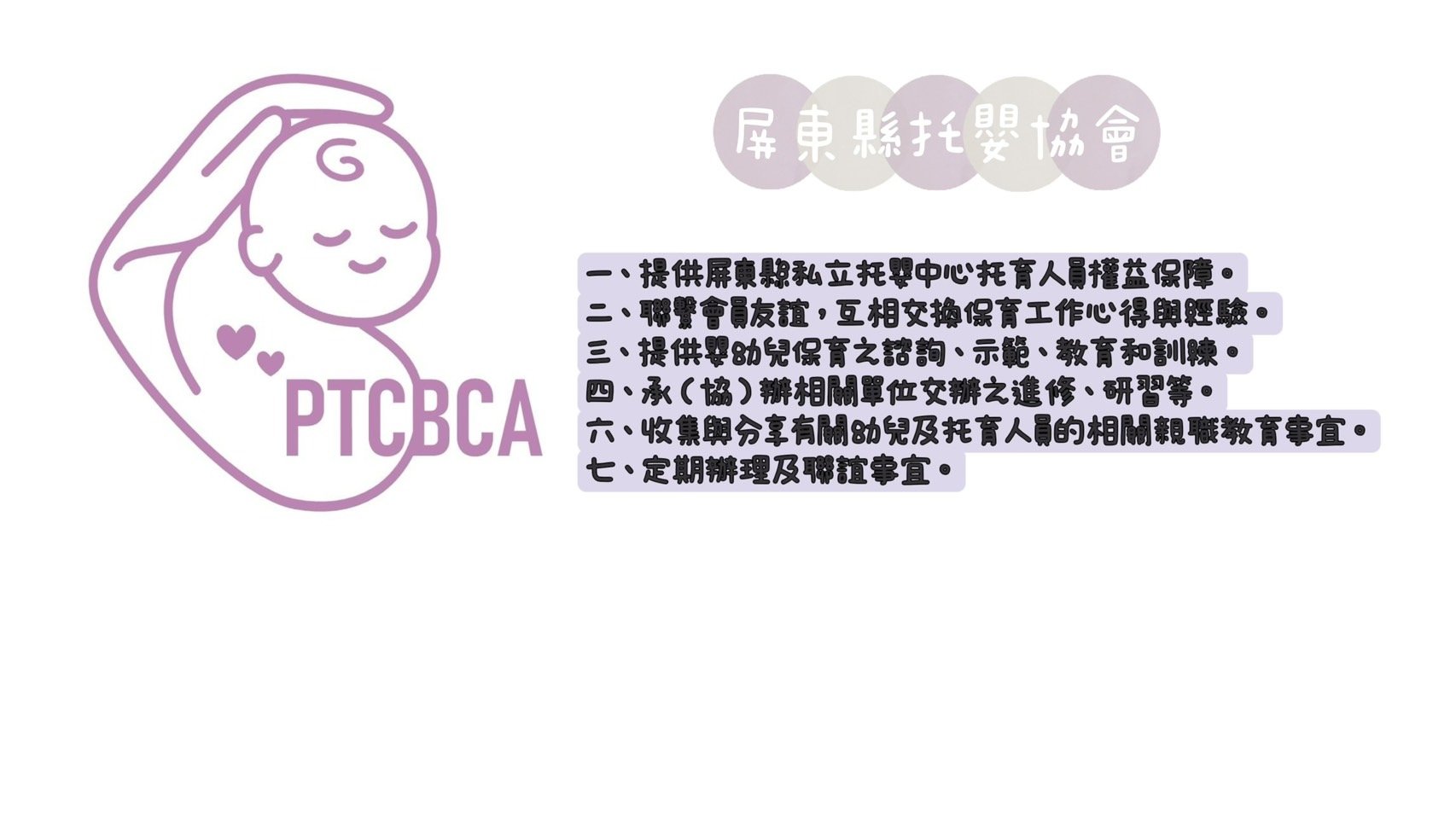 屏東縣托嬰協會114