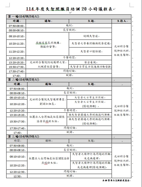 114年度失智照服員
