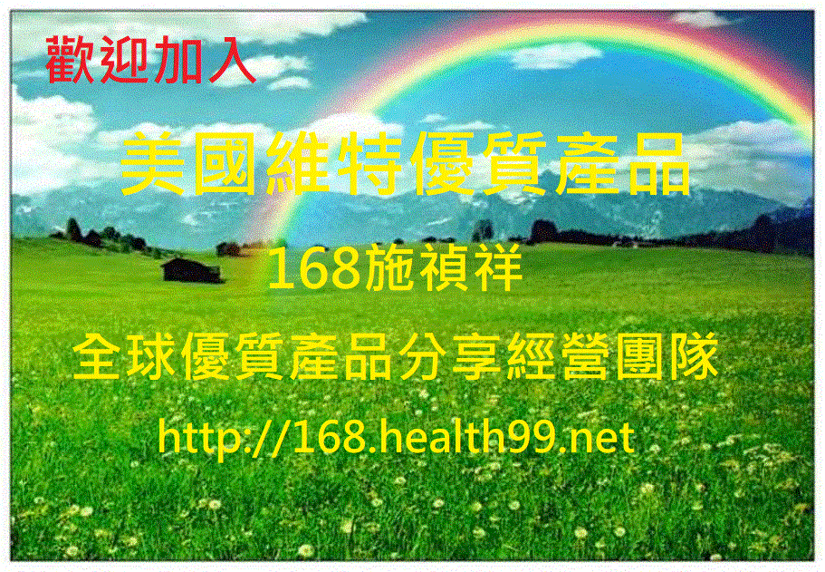 美國維特優質產品--