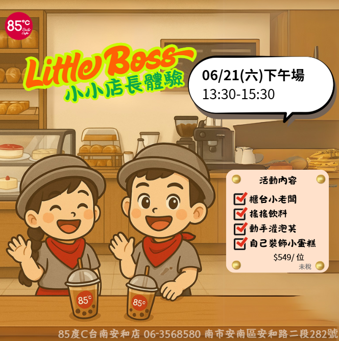 85度C小小店長 職