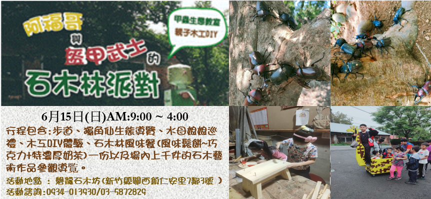 【獨角仙生態教室與親