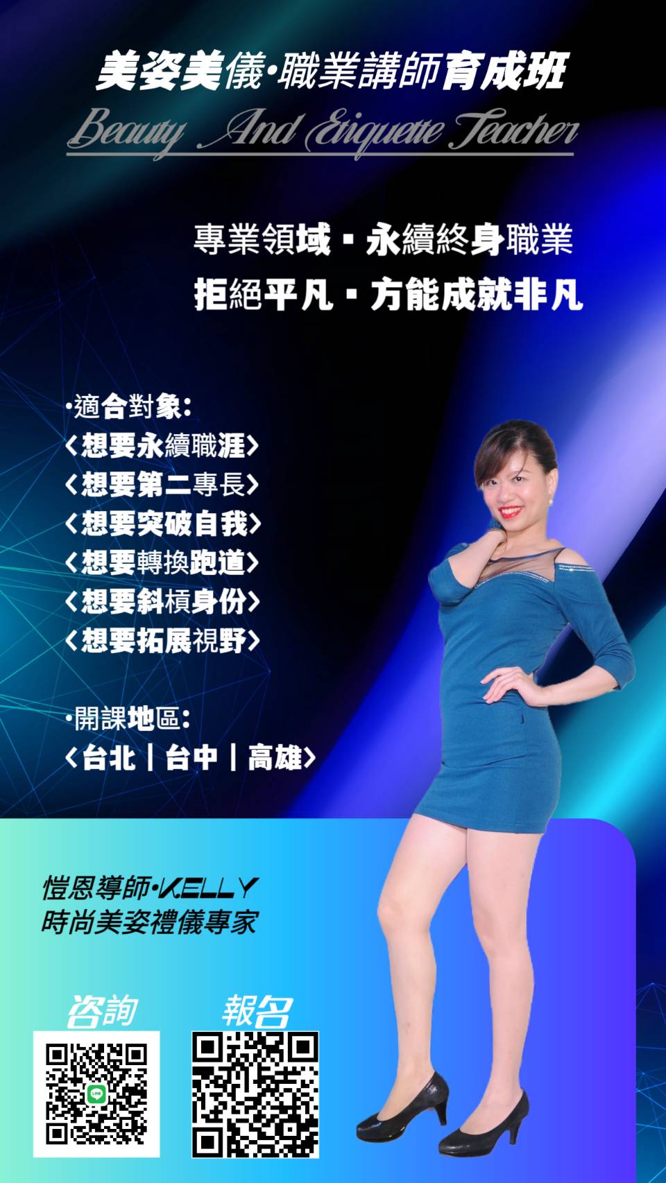 美姿美儀•職業講師育