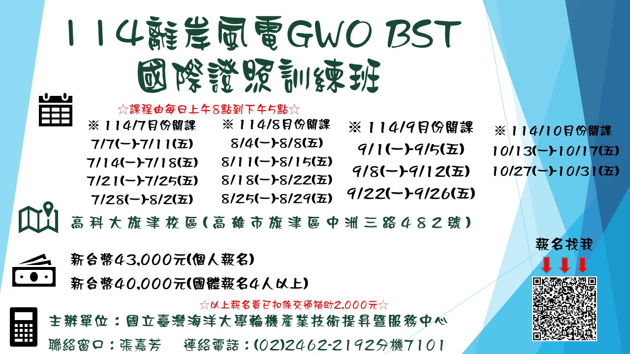 114離岸風電GWO