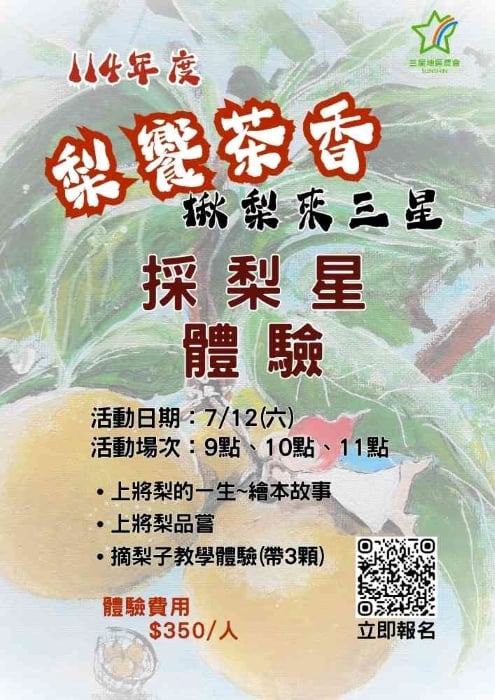 三星地區農會「梨饗茶