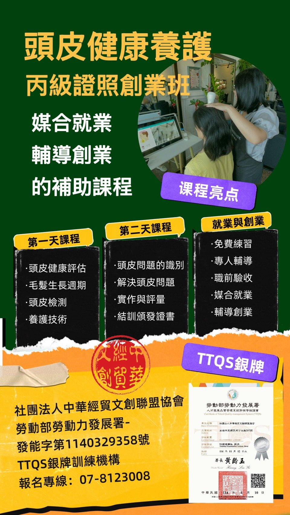 頭皮健康養護丙證創（