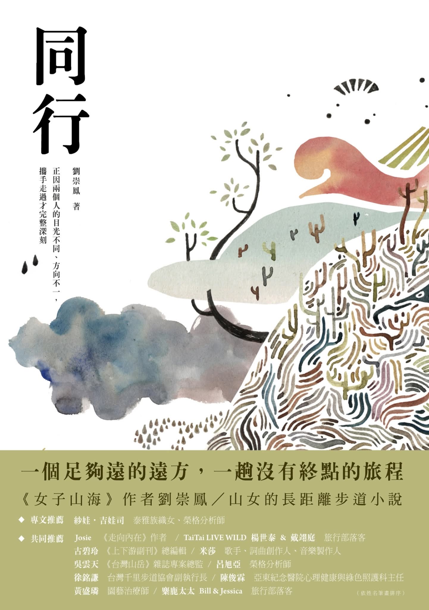劉崇鳳《同行》新書分