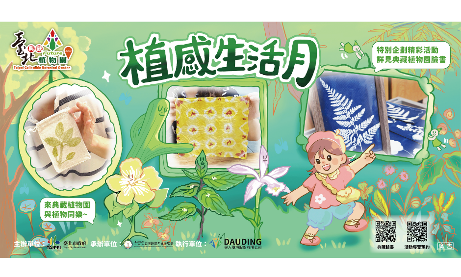 臺北典藏植物園 植感
