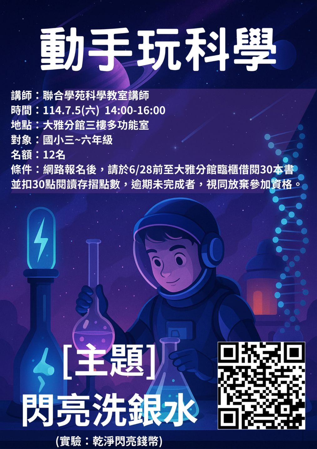 暑期科學營_閃亮洗銀