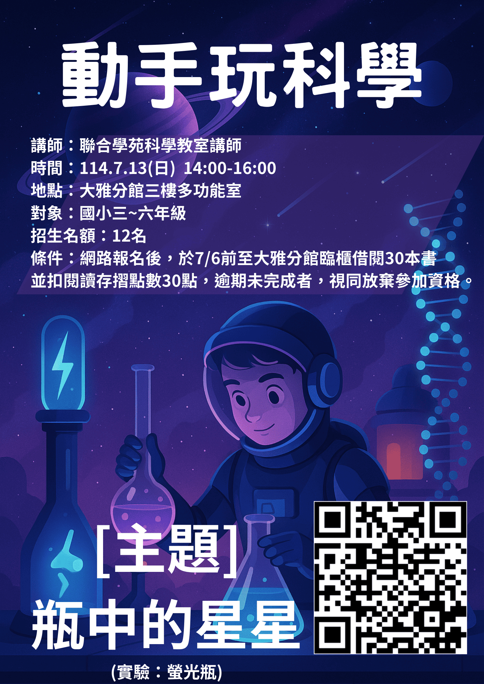 暑期科學營_瓶中的星
